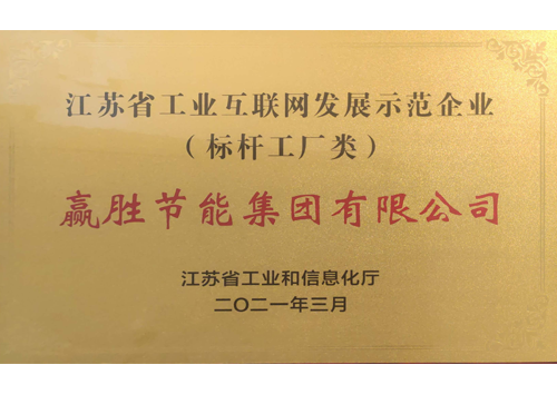 江蘇省工業互聯網發展示范企業（標桿工廠類）