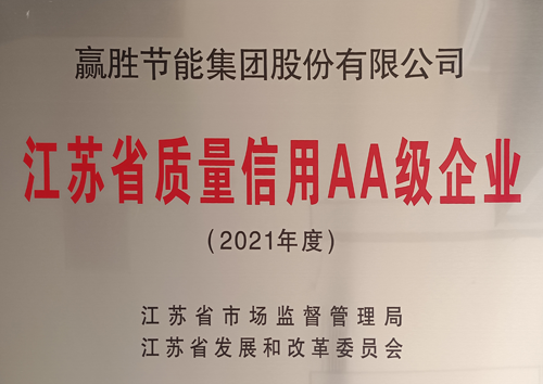 江蘇省質量信用等級AA級企業