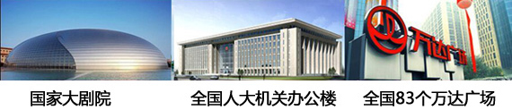 政府機關、大劇院和萬達采用了贏勝的保溫材料